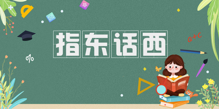 指东话西