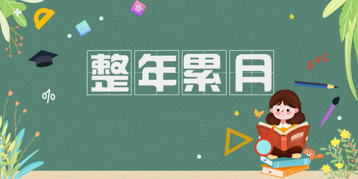 整年累月