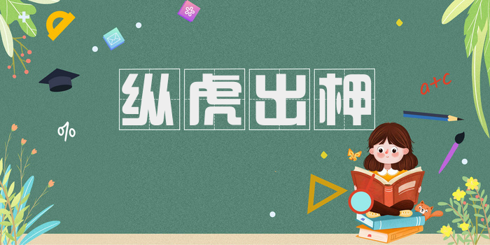 纵虎出柙