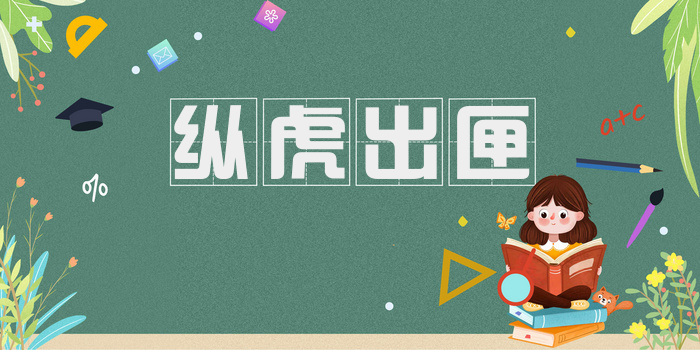 纵虎出匣