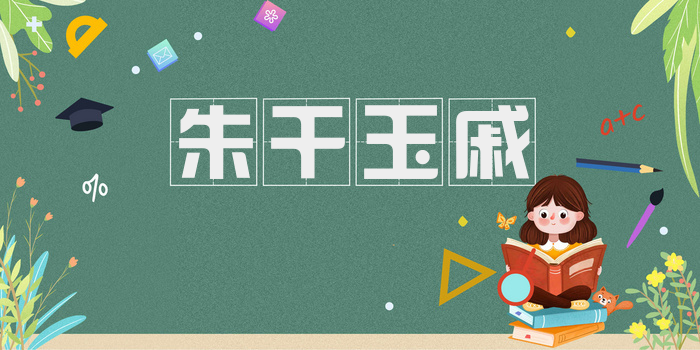 朱干玉戚