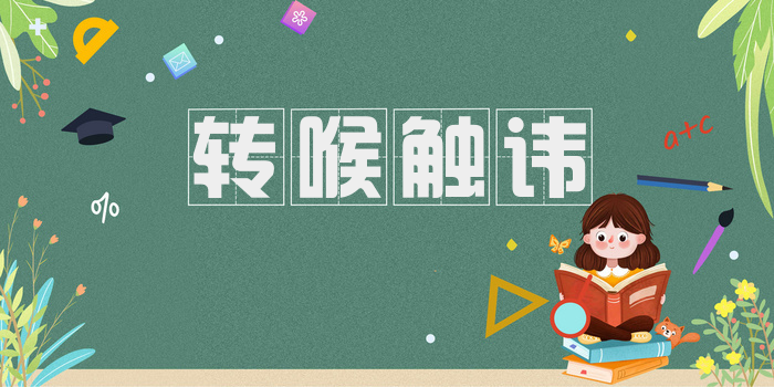转喉触讳