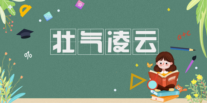 壮气凌云