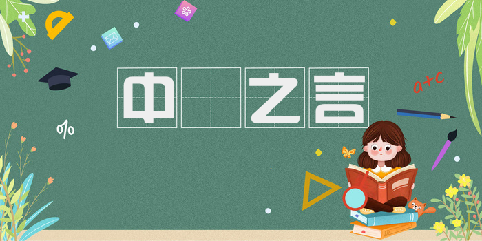中冓之言