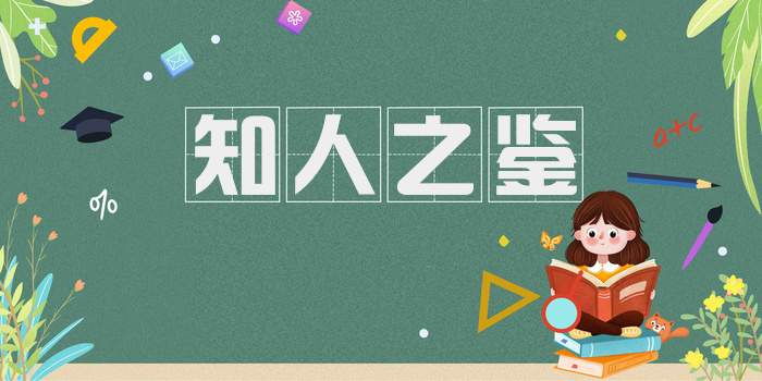 知人之鉴