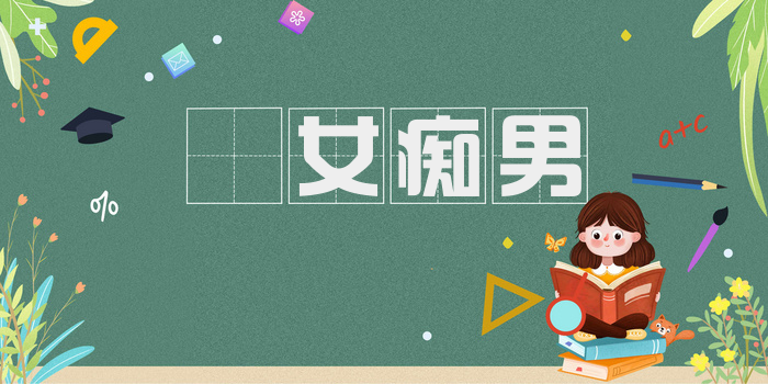 騣女痴男