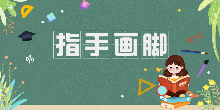 指手画脚