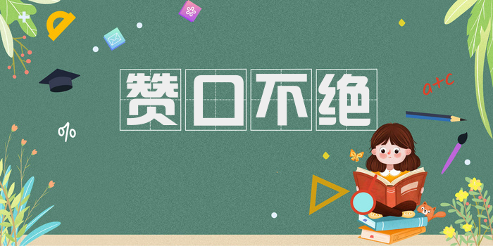 赞口不绝