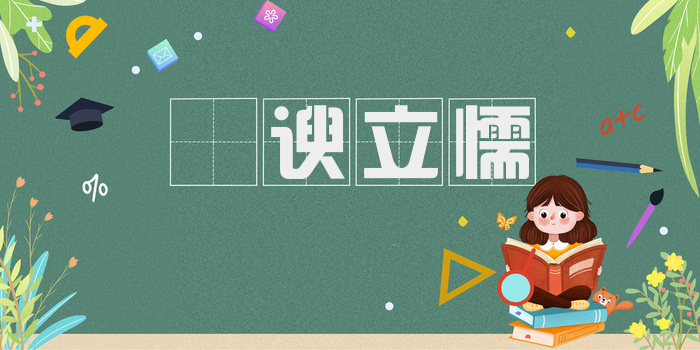 詟谀立懦