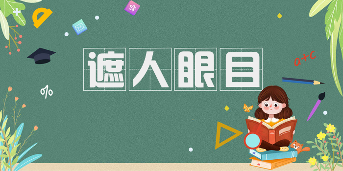 遮人眼目