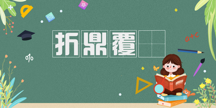 折鼎覆餗