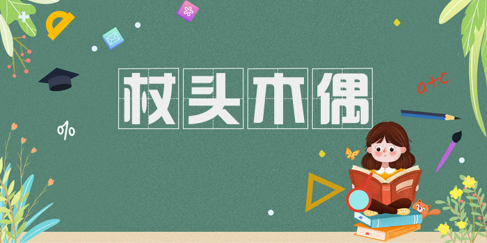 杖头木偶