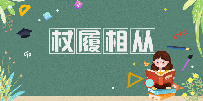 杖履相从