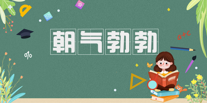 朝气勃勃