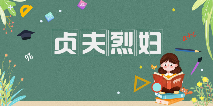 贞夫烈妇