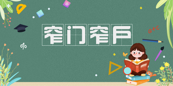 窄门窄户