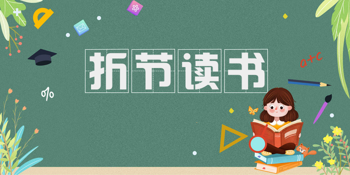折节读书