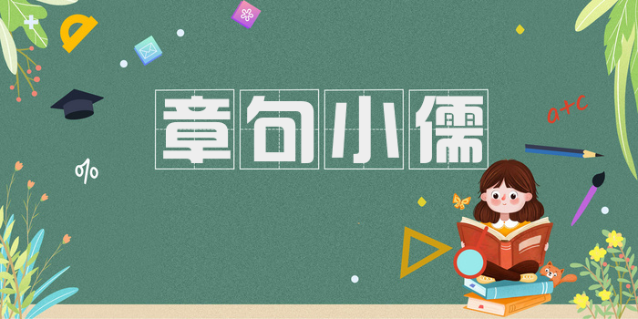 章句小儒