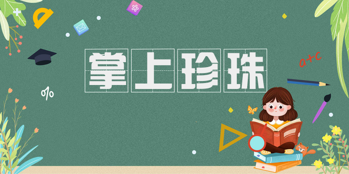 掌上珍珠