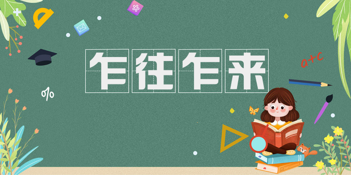乍往乍来