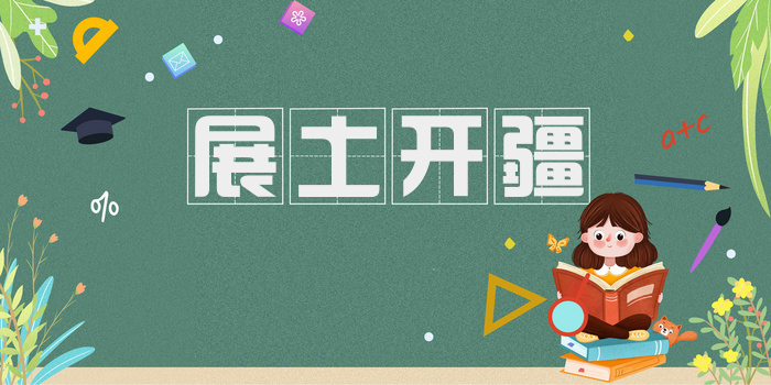 展土开疆