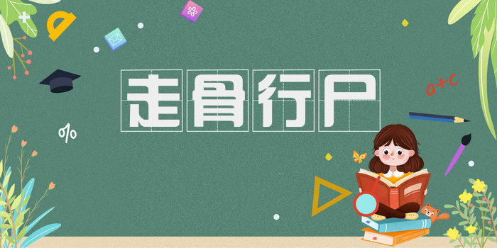 走骨行尸