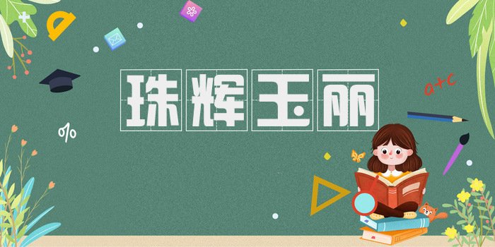 珠辉玉丽