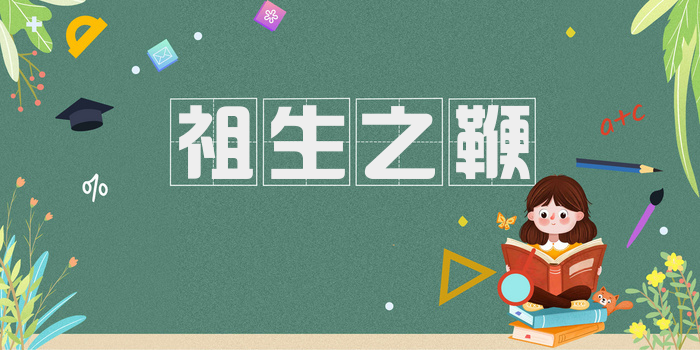祖生之鞭