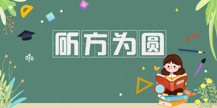 斫方为圆