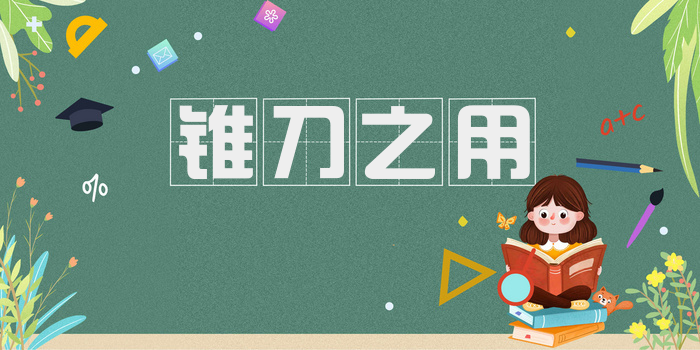 锥刀之用