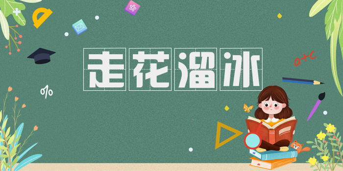 走花溜冰