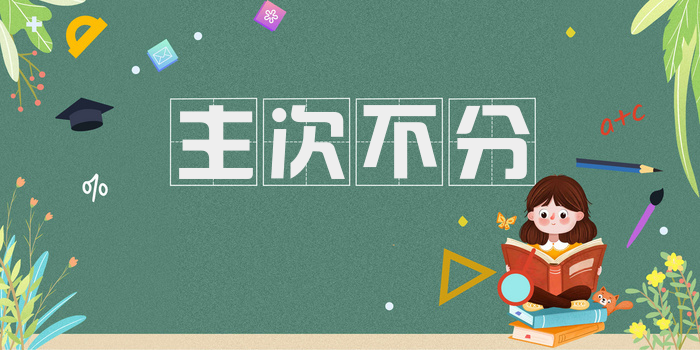 主次不分