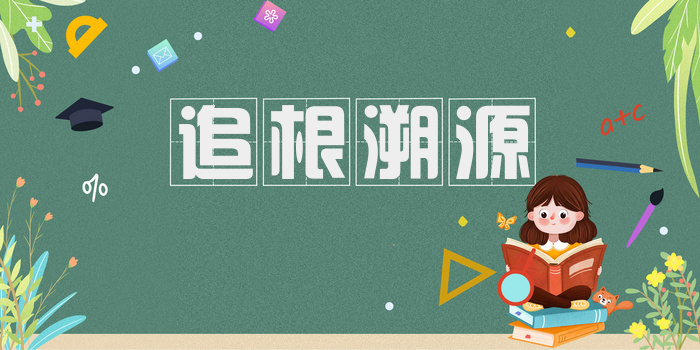 追根溯源