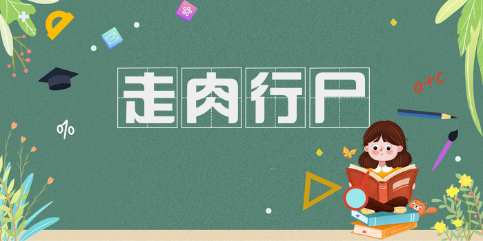 走肉行尸