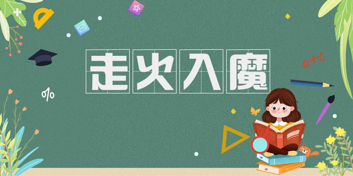 走火入魔
