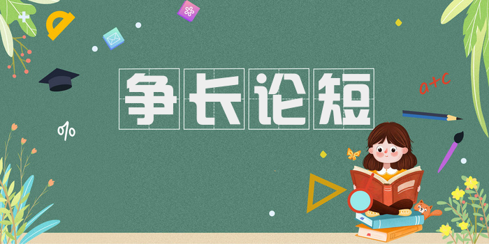 争长论短
