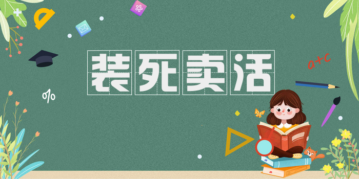 装死卖活