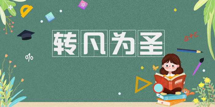 转凡为圣