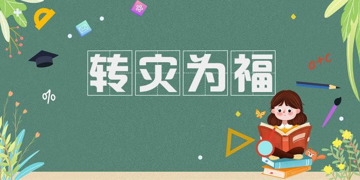 转灾为福