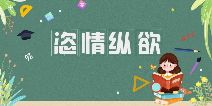 恣情纵欲