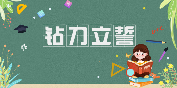 钻刀立誓
