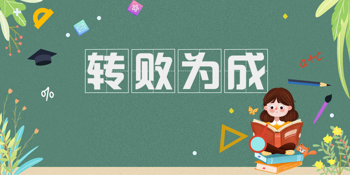 转败为成