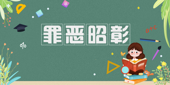 罪恶昭彰