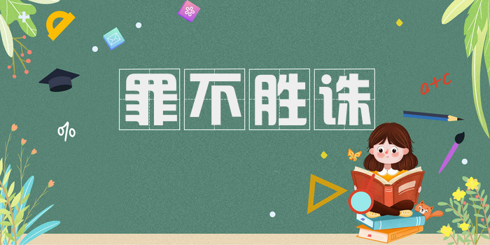 罪不胜诛