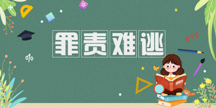 罪责难逃