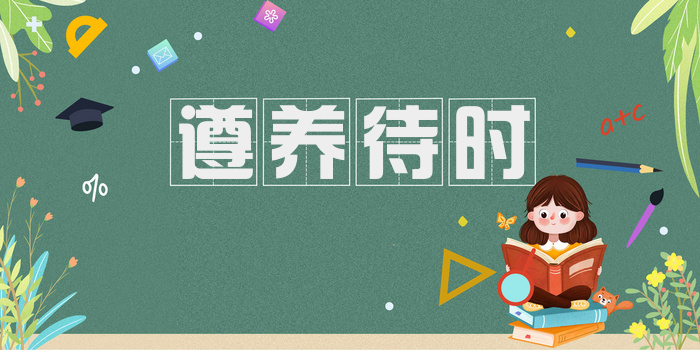 遵养待时
