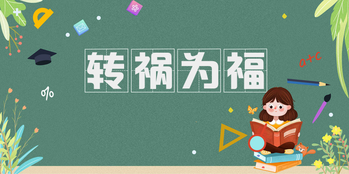 转祸为福