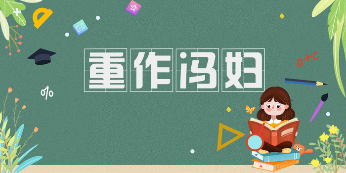 重作冯妇