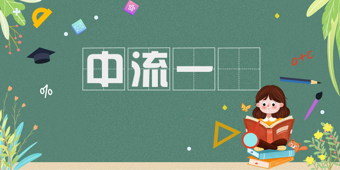 中流一壸