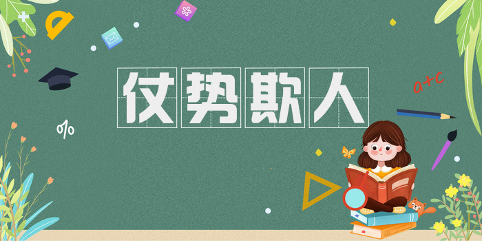 仗势欺人